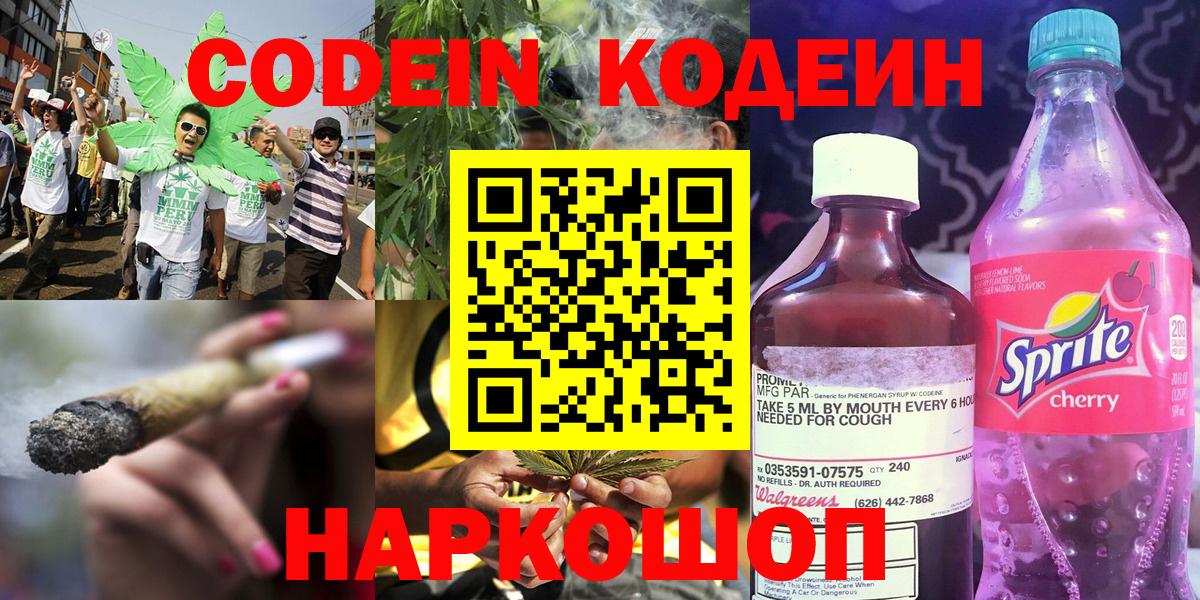 Кодеин Purple Drank  Вход с VPN  Советская Гавань 