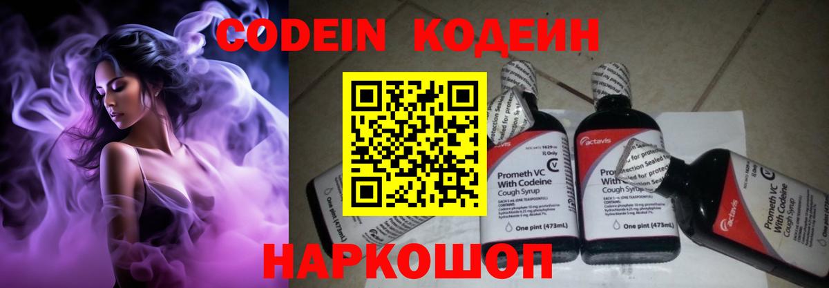 Кодеиновый сироп Lean Purple Drank Советская Гавань